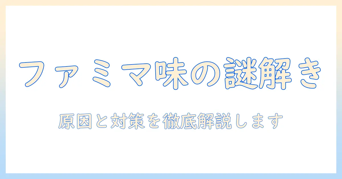 ファミマのコーヒーが変な味に?体験談から原因と対策まで徹底解説