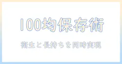 キャットフードの保存容器を100円均一で選ぶコツ—衛生と長持ちを両立する方法