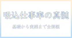 掃除機の吸込仕事率とは何か?基礎知識と選び方のポイント