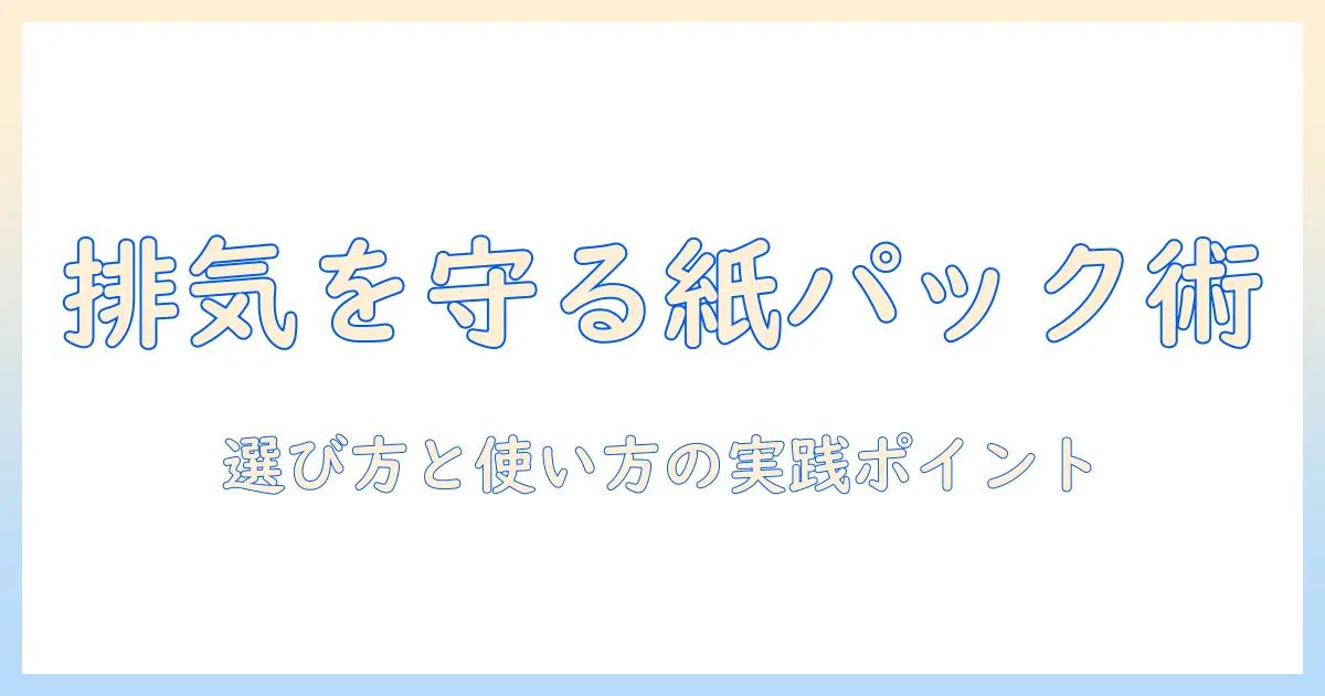 掃除機の排気をきれいに保つ紙パックの選び方と使い方