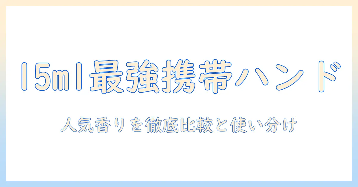 15mlサイズで持ち歩きに最適！タンバリンズのハンドクリームと人気の香りを徹底解説