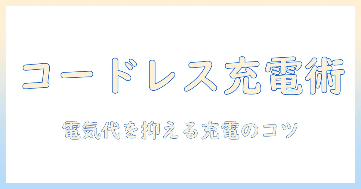掃除機の選び方ガイド：コードレスの充電と電気代を抑えるコツを徹底解説