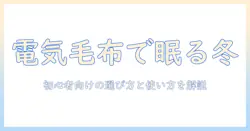 電気毛布でくるまる冬を快適に!初心者向けの選び方と使い方、安全性と節電のコツ