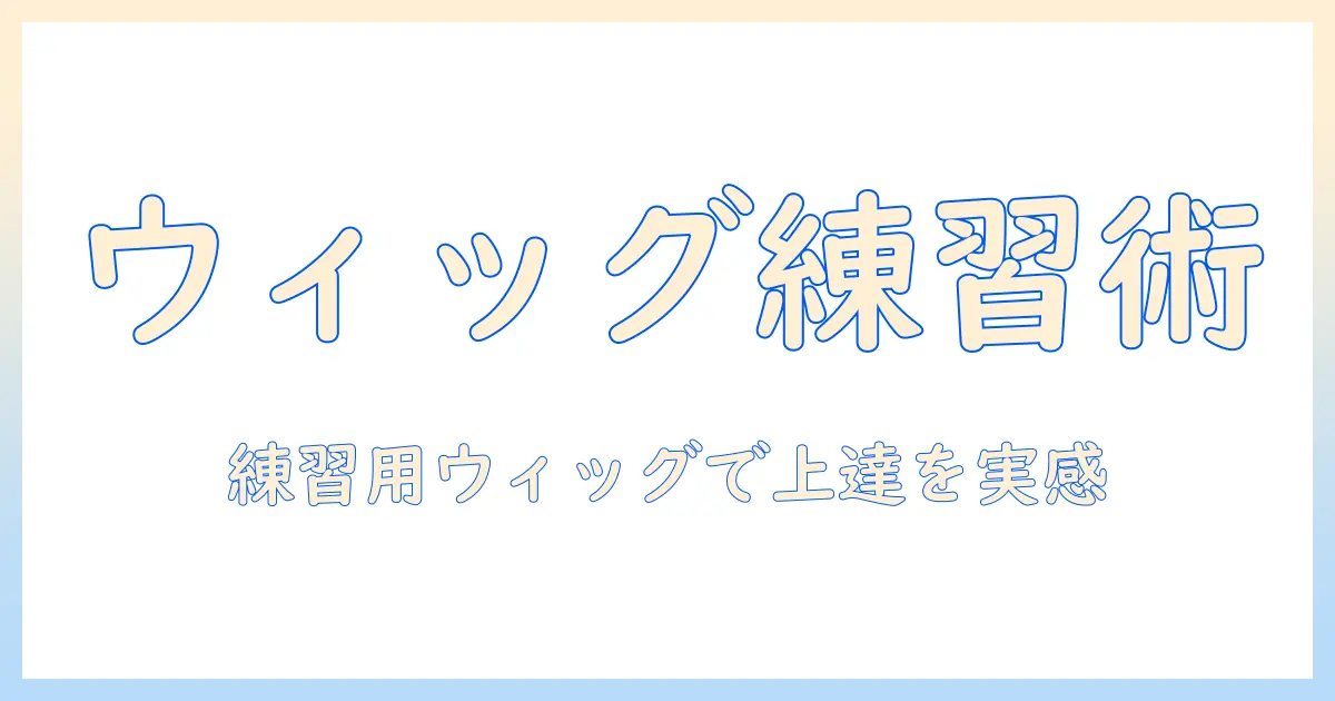 初心者のためのトリミング入門:練習用ウィッグで練習するウィッグのトリミング術