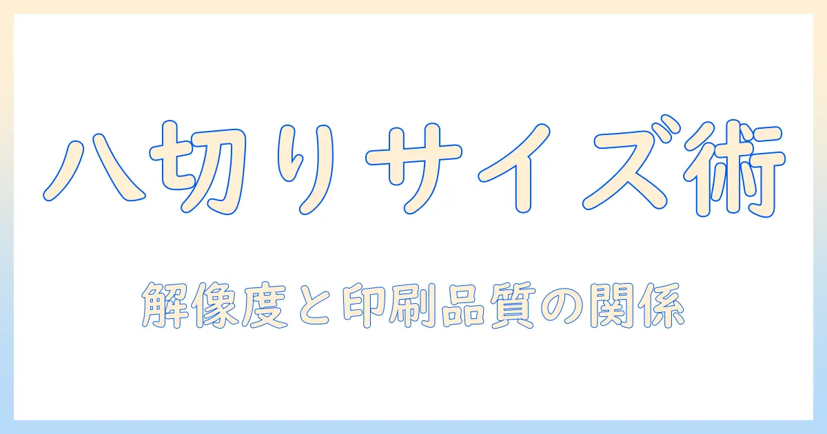 写真 八切り サイズ の基礎ガイド：八切りサイズの仕組みとサイズ選びのポイント