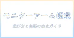 モニターアームの選び方と当て木の使い方、おすすめ製品を徹底解説