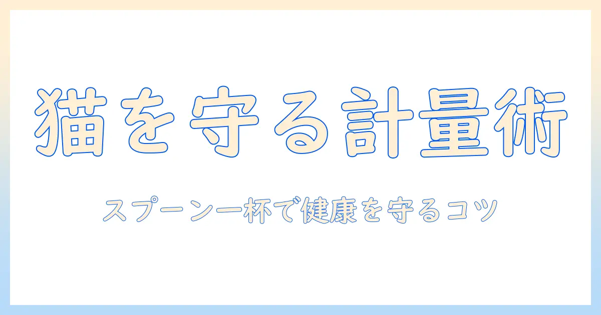 キャットフードの計量をスプーンで正確に行う方法—猫の健康を守る基本ガイド