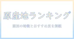 コーヒー豆の原産・国別ランキングを徹底解説:コーヒー選びに役立つ産地の特徴とおすすめ豆