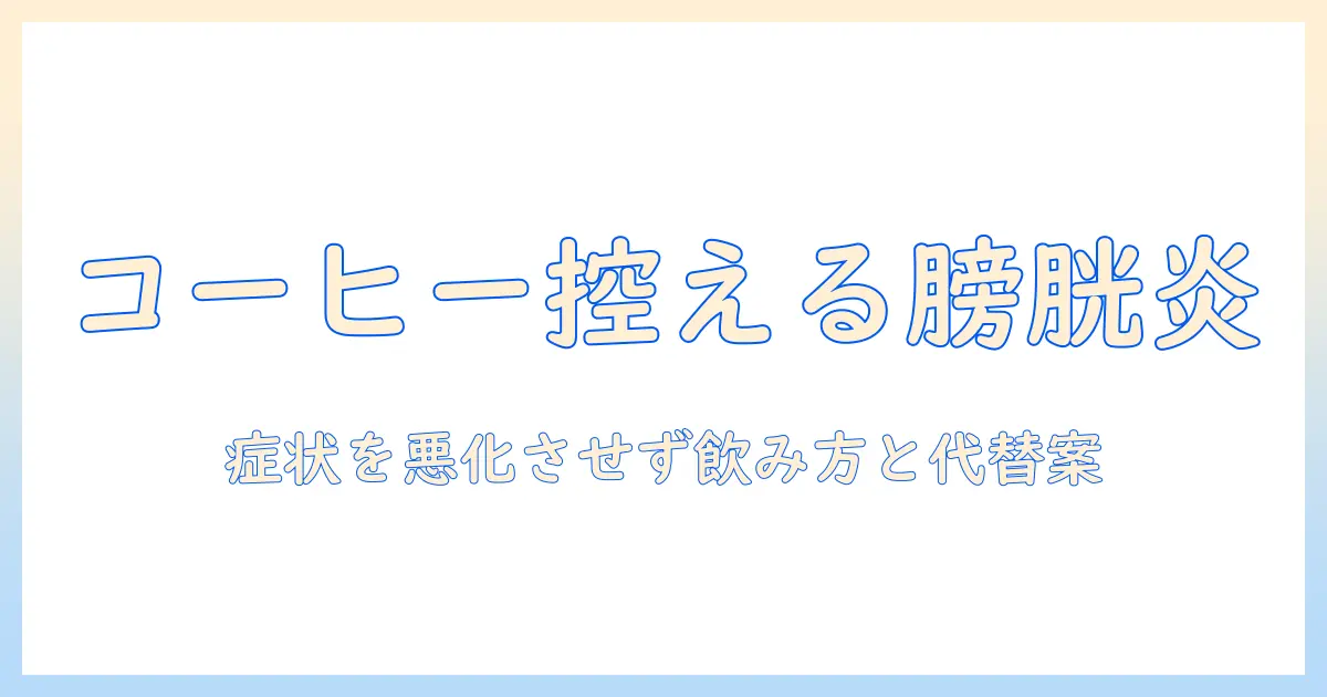 膀胱炎の時にコーヒーは控えた方がいい？症状を悪化させない飲み方と代替飲料のおすすめ