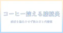 膀胱炎の時にコーヒーは控えた方がいい？症状を悪化させない飲み方と代替飲料のおすすめ