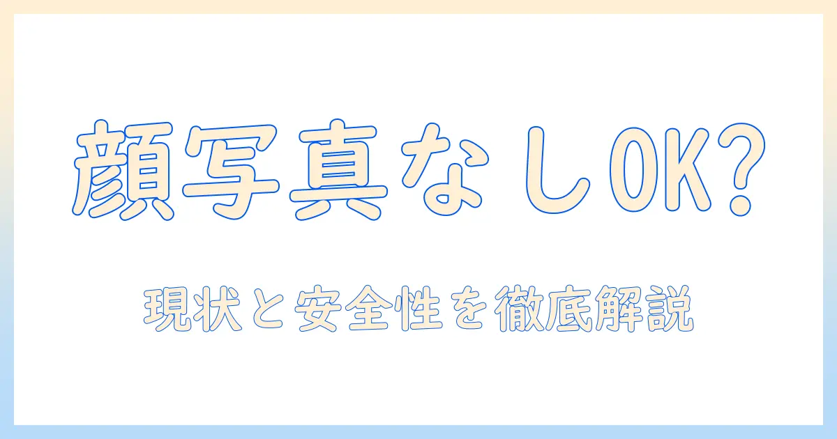 マッチング アプリ 本人 確認 顔 写真 なし でも使える？安全性と現状を徹底解説