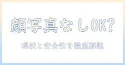 マッチング アプリ 本人 確認 顔 写真 なし でも使える?安全性と現状を徹底解説