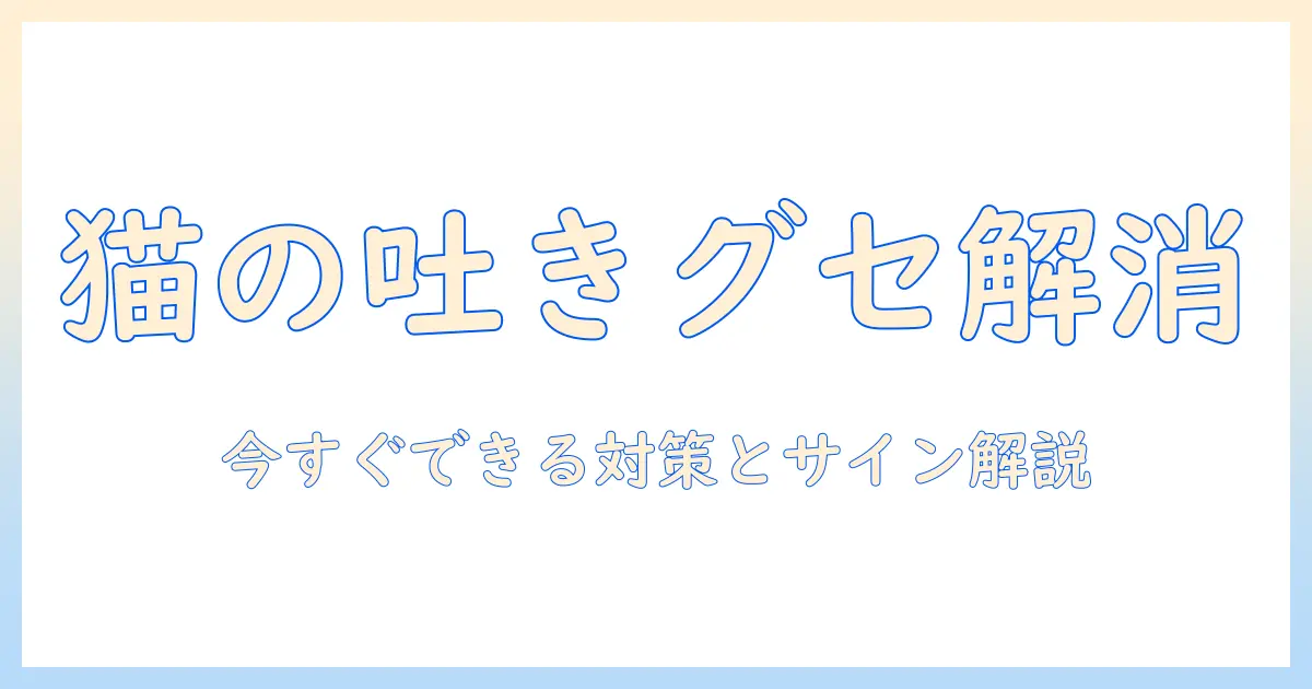 猫がキャットフードをすぐ吐く原因と対策|今すぐできるチェックリスト付き