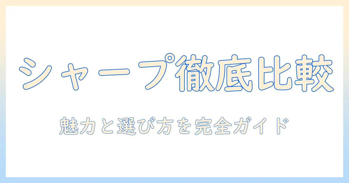 シャープのコードレス掃除機とサイクロンの魅力を徹底解説：選び方のポイントと比較ガイド