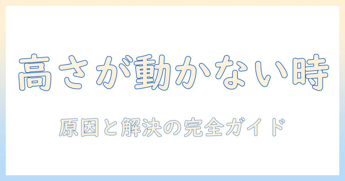 huanuoのモニターアームで高さ調整ができない原因と解決法