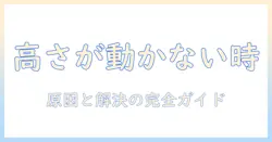 huanuoのモニターアームで高さ調整ができない原因と解決法