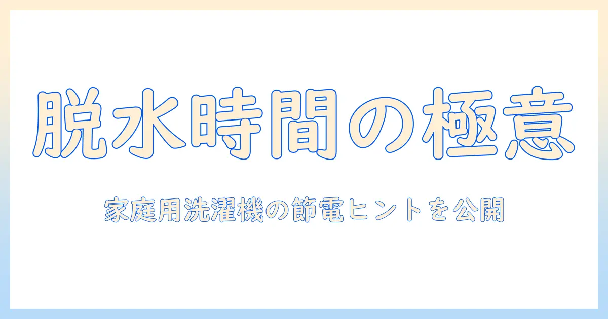洗濯機の脱水は何分くらいが適切？家庭用洗濯機の目安と節電のコツ