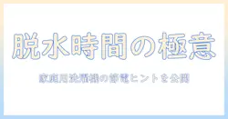 洗濯機の脱水は何分くらいが適切?家庭用洗濯機の目安と節電のコツ