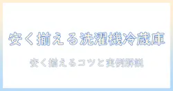 洗濯機と冷蔵庫を一人暮らしで安く揃える!安い洗濯機・冷蔵庫の選び方とポイント