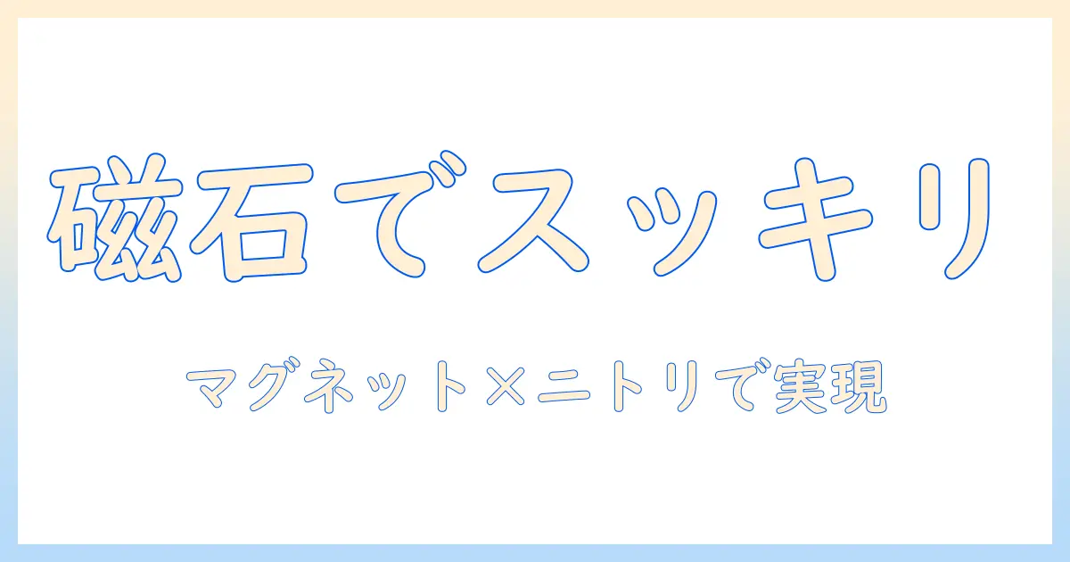 洗濯機周りをスッキリ整理するテクニック｜マグネット活用のタオル掛けとニトリのアイテムで実現