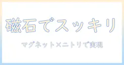 洗濯機周りをスッキリ整理するテクニック|マグネット活用のタオル掛けとニトリのアイテムで実現