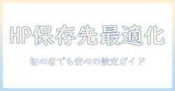 HP ノートパソコンでスクリーンショットを保存先に設定する方法|初心者向けガイド