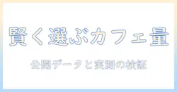 コンビニのコーヒーとカフェのイン含有量を徹底比較：含有量を知って賢く選ぶコーヒー術