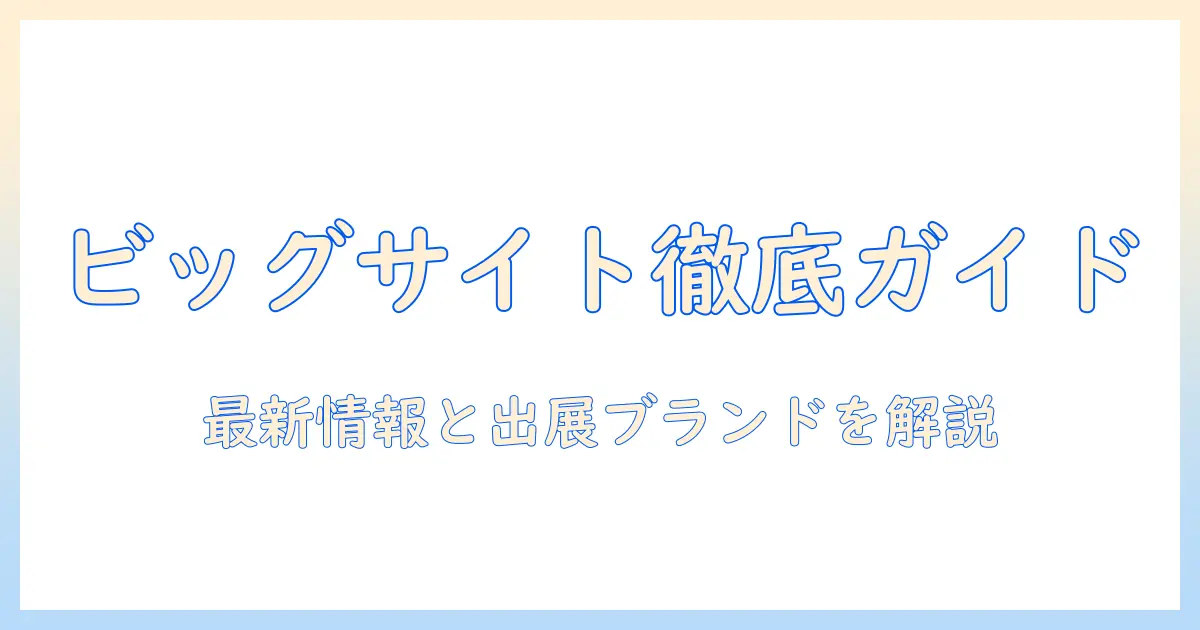コーヒー好き必見のビッグサイトイベント徹底ガイド｜最新のコーヒーイベント情報と出展ブランドを紹介