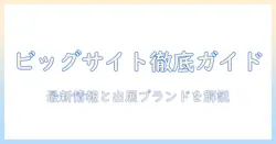コーヒー好き必見のビッグサイトイベント徹底ガイド|最新のコーヒーイベント情報と出展ブランドを紹介