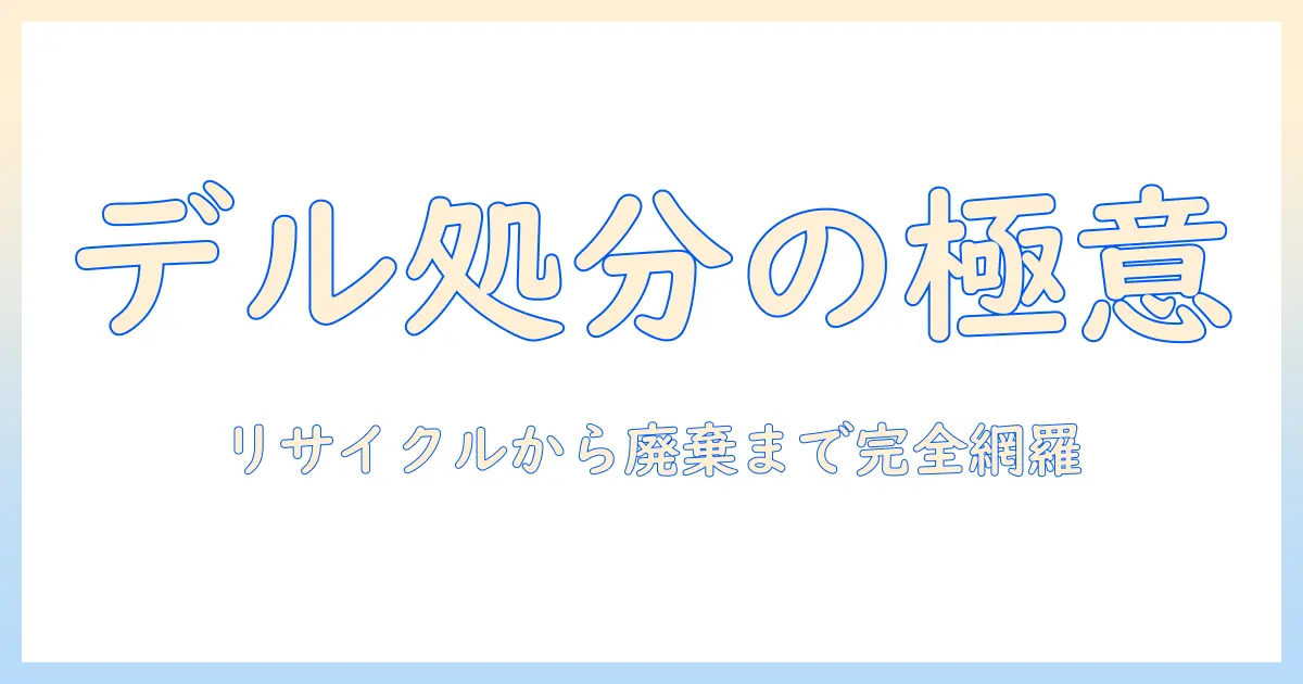 dell ノートパソコンの処分方法を知る：リサイクルから安全な廃棄まで完全ガイド
