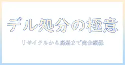 dell ノートパソコンの処分方法を知る：リサイクルから安全な廃棄まで完全ガイド
