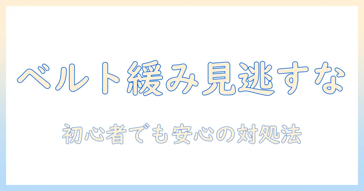 洗濯機のベルトの緩みを見逃さない!自分で点検・対処する基本ガイド
