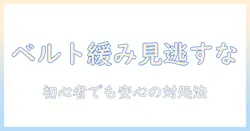 洗濯機のベルトの緩みを見逃さない!自分で点検・対処する基本ガイド