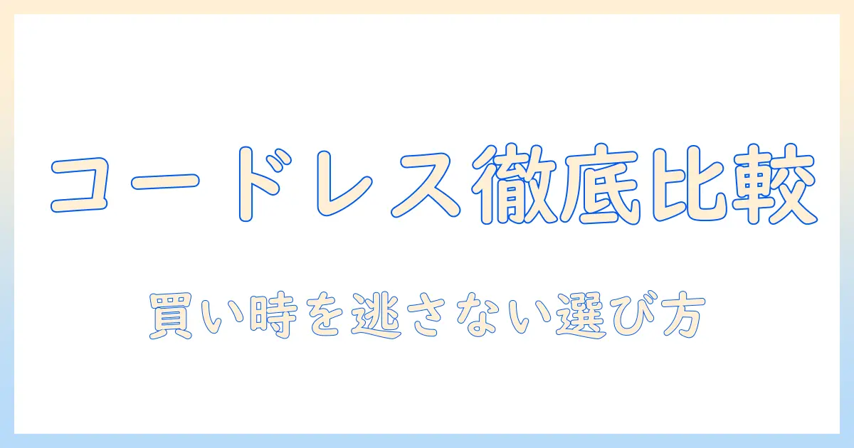 amazon 掃除機を選ぶコードレスと紙パックの違いを徹底比較