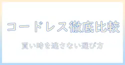 amazon 掃除機を選ぶコードレスと紙パックの違いを徹底比較