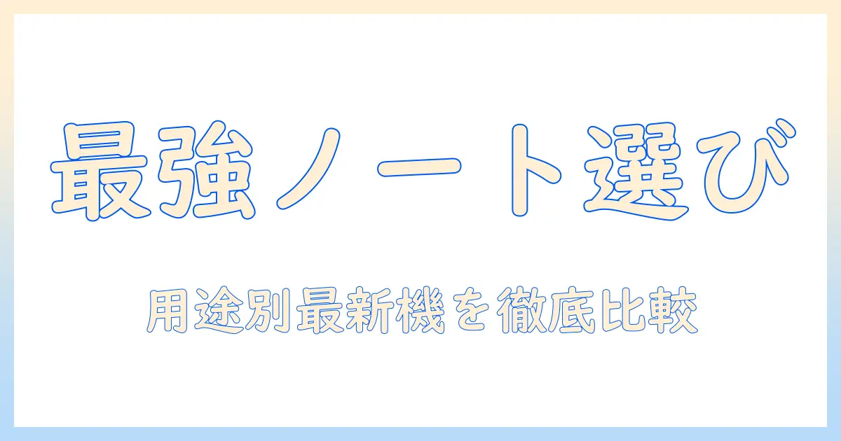 ノートパソコンとラップトップのおすすめを徹底解説｜用途別に選ぶ最新モデルガイド