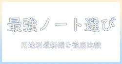 ノートパソコンとラップトップのおすすめを徹底解説｜用途別に選ぶ最新モデルガイド