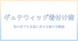 ギュテのウィッグの付け方を徹底解説|初心者でも自然に見せる着け方ガイド