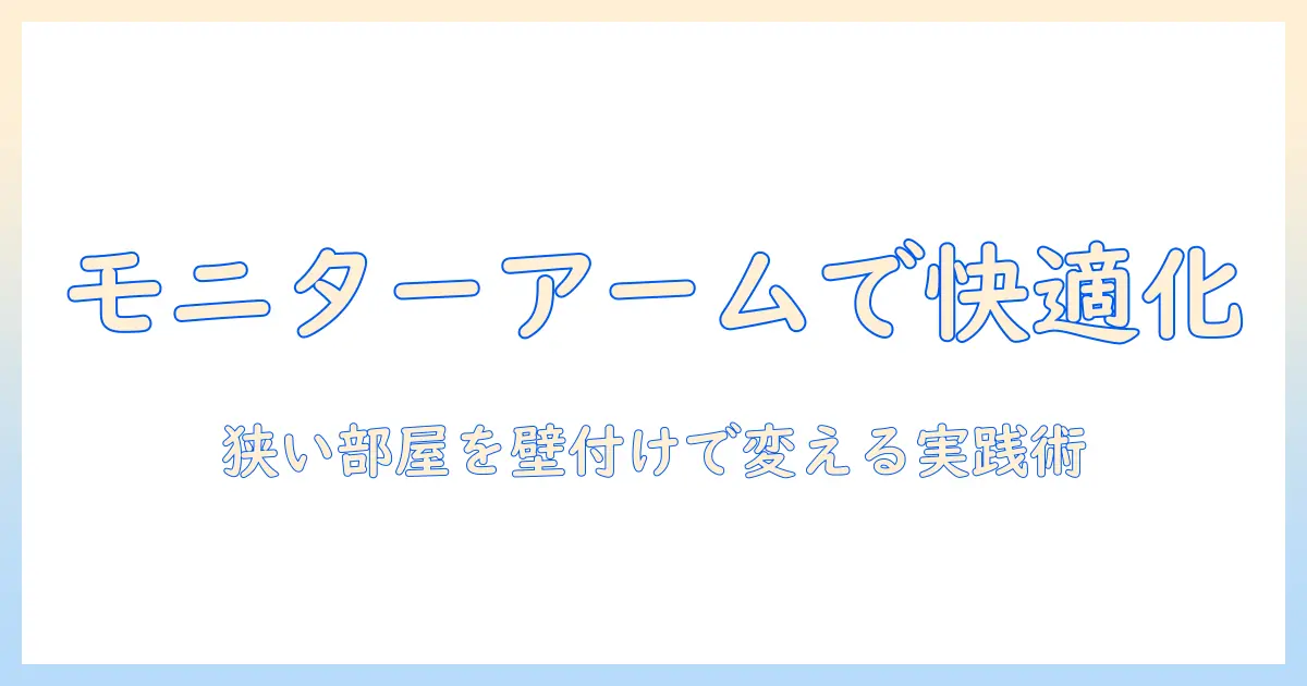 モニターアームと壁付け机で狭い部屋を快適にするデスク環境づくり