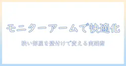 モニターアームと壁付け机で狭い部屋を快適にするデスク環境づくり