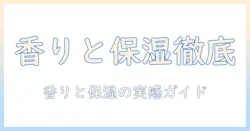 duft&doftのハンドクリーム 口コミ徹底比較：香りと保湿の実感を確認する選び方ガイド