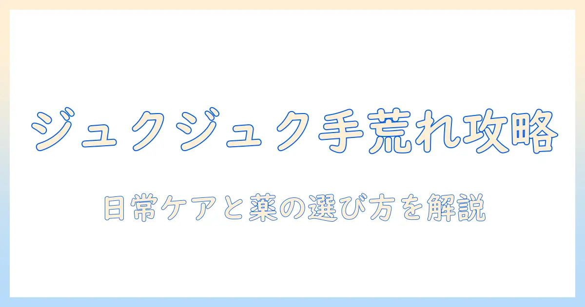 手荒れがジュクジュクしているときの対処と市販薬の選び方｜初心者にも分かる手荒れケアガイド