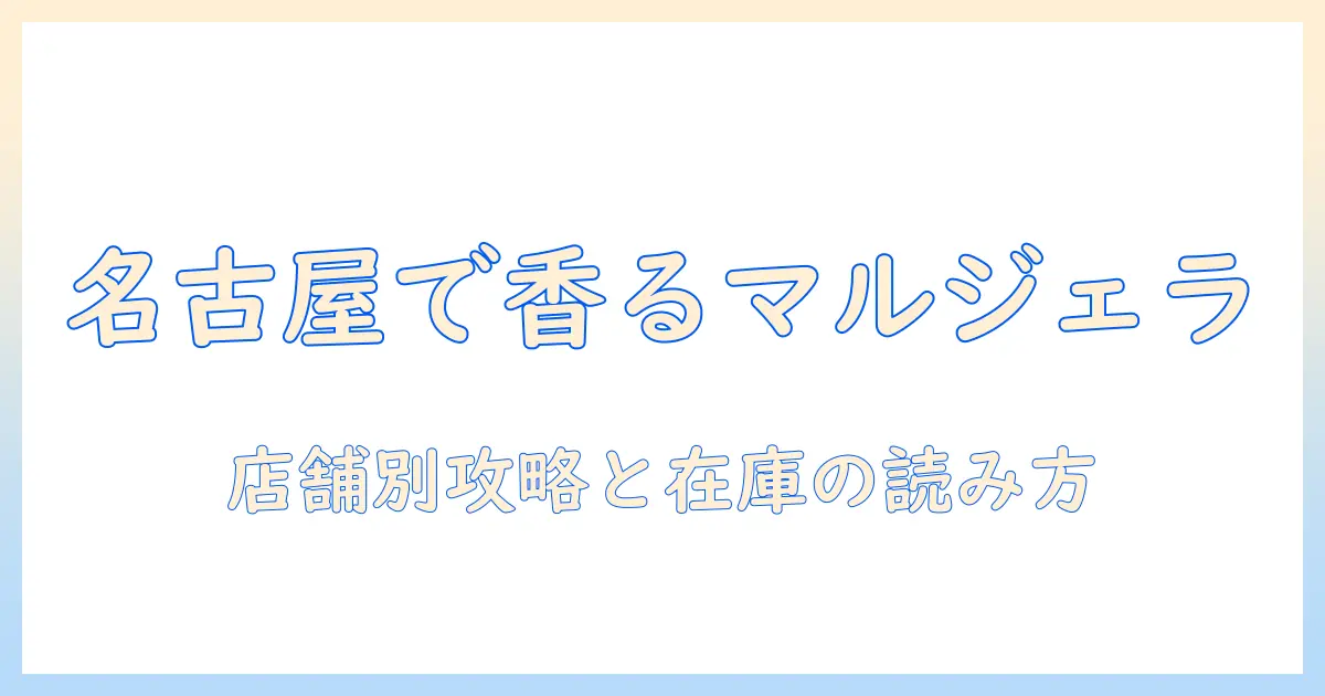 名古屋の店舗で見つけるマルジェラのハンドクリーム完全ガイド