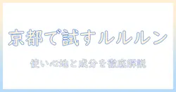 京都で試すルルルン ハンドクリームの実力：使い心地と成分を詳しく解説