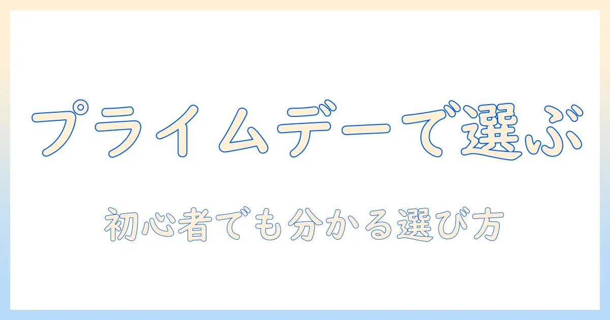 amazonプライムデーでおすすめのタブレットを徹底解説｜初心者にもわかる選び方とおすすめモデル