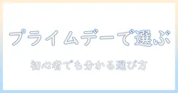 amazonプライムデーでおすすめのタブレットを徹底解説｜初心者にもわかる選び方とおすすめモデル