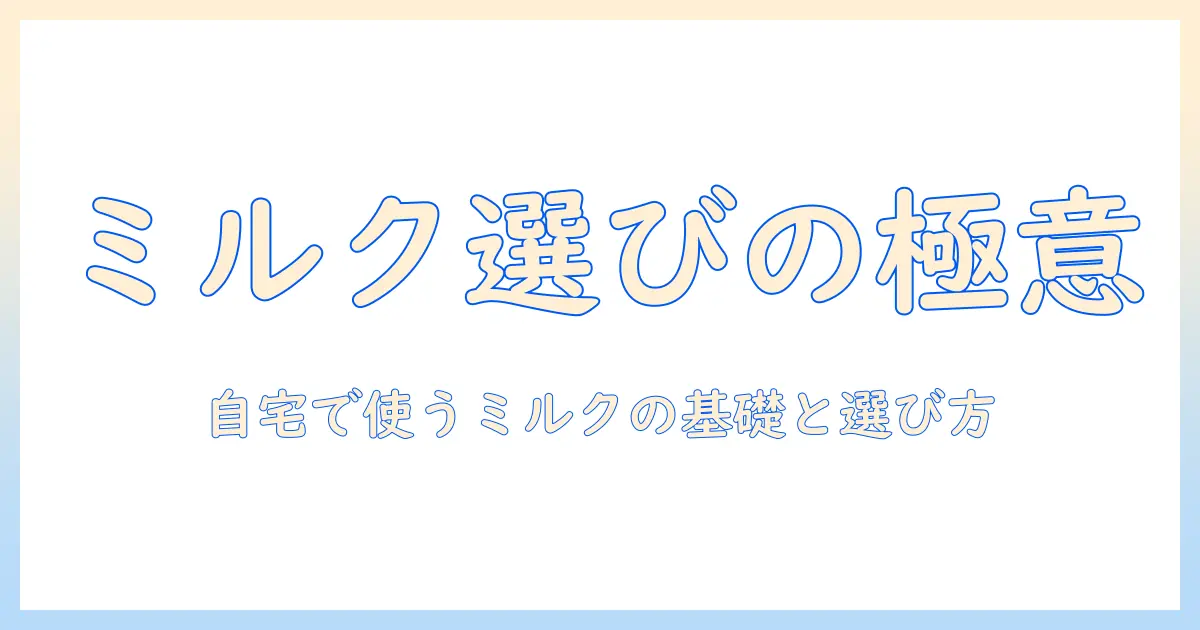 コーヒー用のミルクの名前とは？自宅で使うミルクの名前と選び方