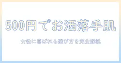 500円で選ぶおしゃれなハンドクリーム｜女性へのプレゼントに最適なアイテムを徹底解説