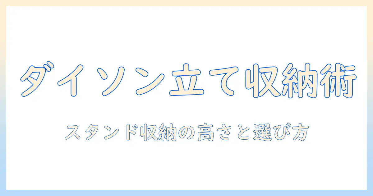 ダイソン 掃除機をスタンドで収納する際の高さの目安と選び方