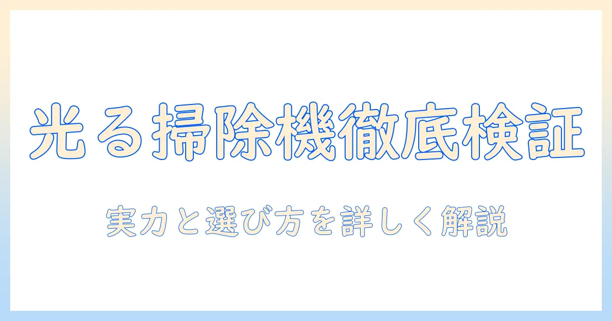 アイリスオーヤマの光る掃除機を徹底検証｜選び方と実力を詳しく解説